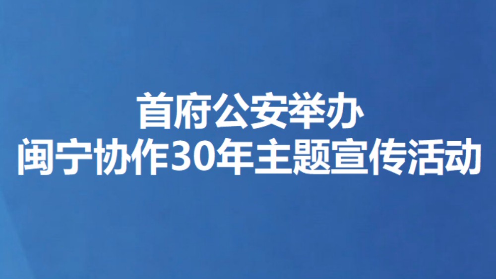 首府公安举办闽宁协作30年主题宣传活动