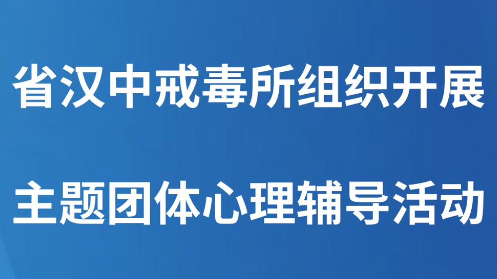 省汉中戒毒所组织开展主题团体心理辅导活动