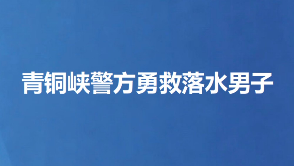 青铜峡警方勇救落水男子