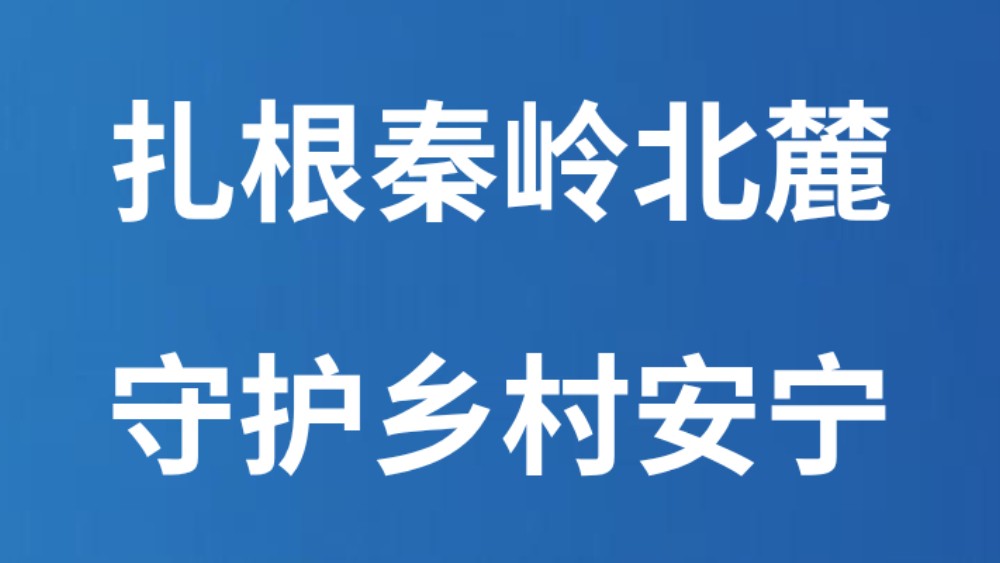 扎根秦岭北麓 守护乡村安宁