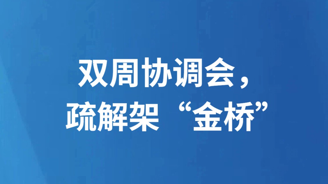 双周协调会，疏解架“金桥”