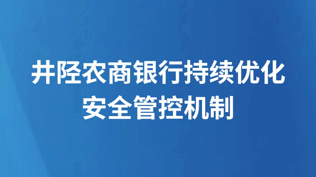 井陉农商银行持续优化安全管控机制