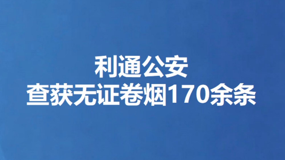 利通公安查获无证卷烟170余条