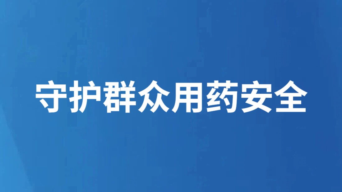 守护群众用药安全