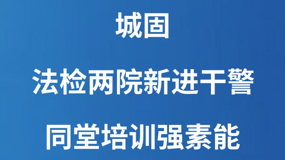 城固：法检两院新进干警同堂培训强素能