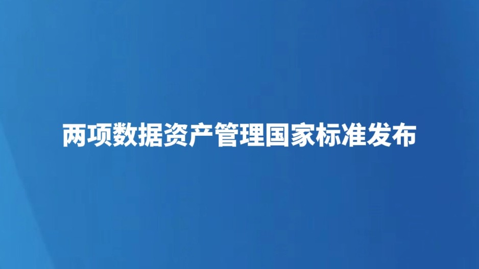两项数据资产管理国家标准发布
