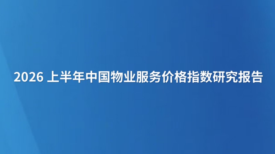 2026上半年中国物业服务价格指数研究报告