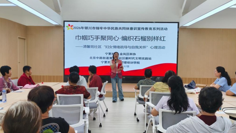 银川市金凤区清馨苑社区：心理疏导解压赋能 非遗编织共叙邻情