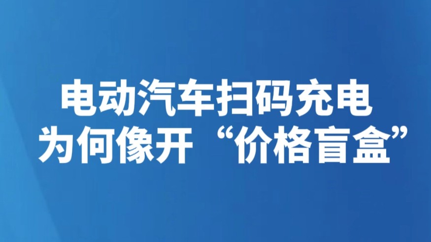 电动汽车扫码充电为何像开“价格盲盒”