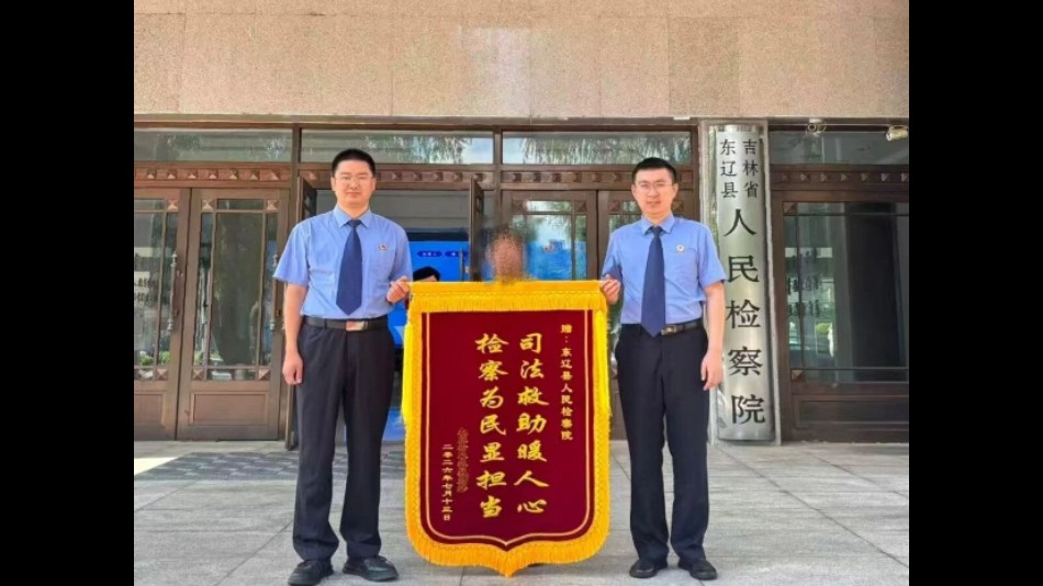 吉林省东辽县检察院：司法救助暖民心 锦旗致谢显担当
