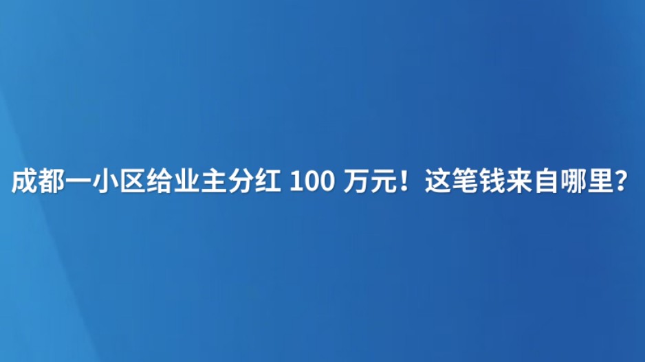 成都一小区给业主分红100万元！这笔钱来自哪里？