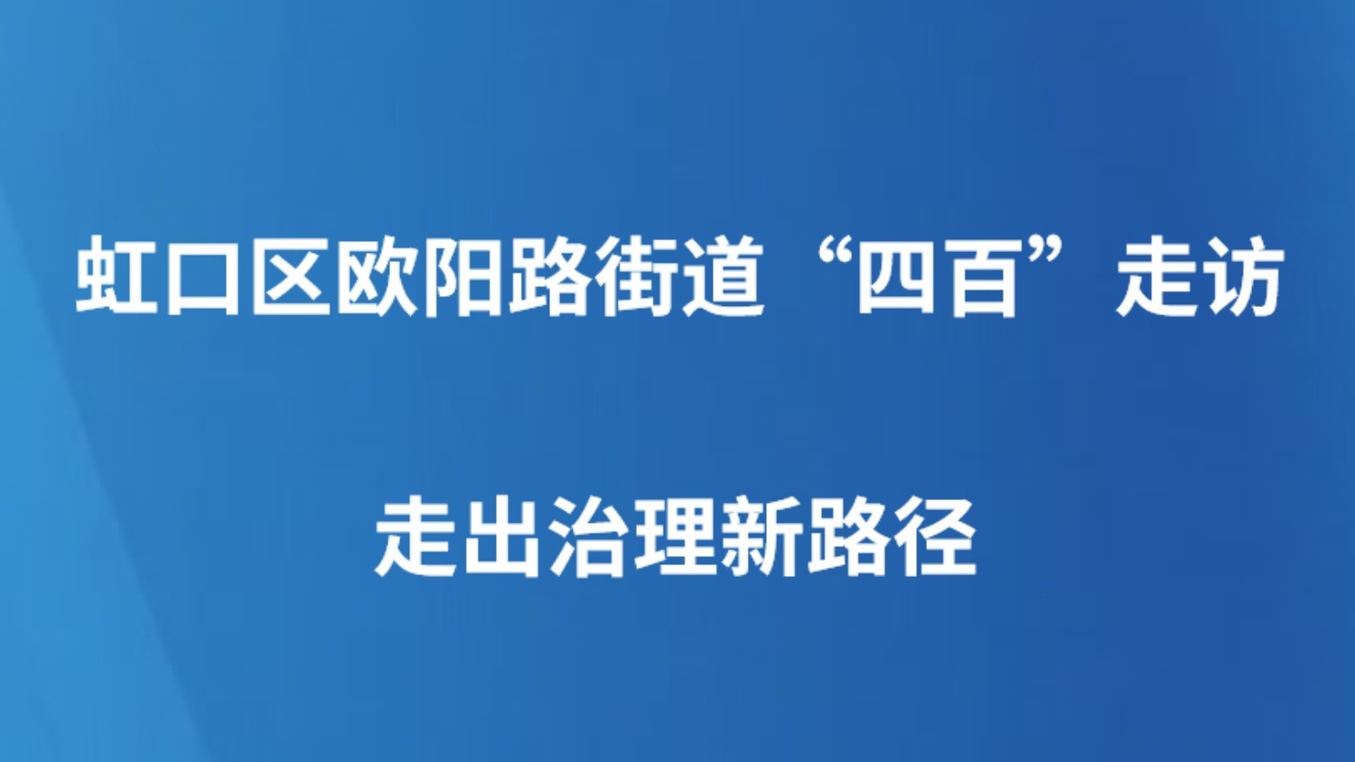 虹口区欧阳路街道“四百”走访走出治理新路径