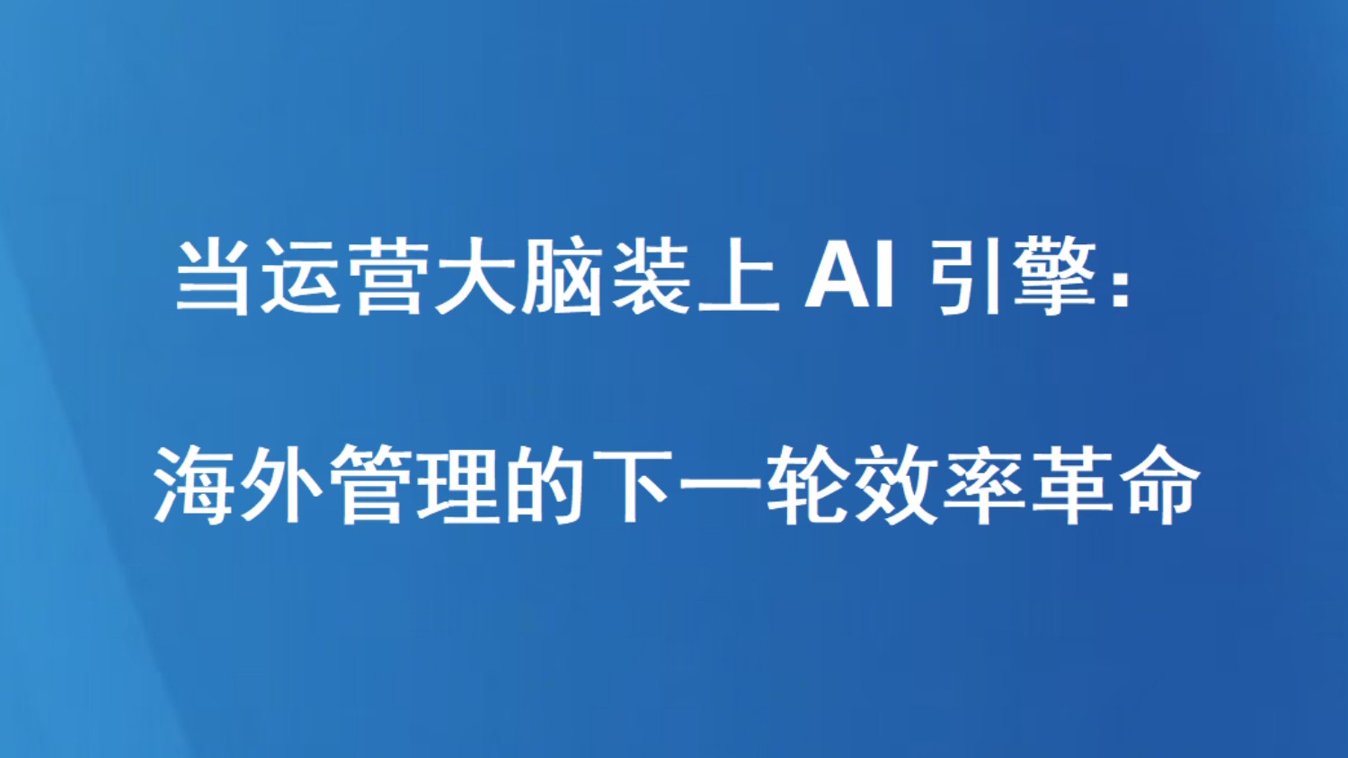 当运营大脑装上AI引擎：海外管理的下一轮效率革命