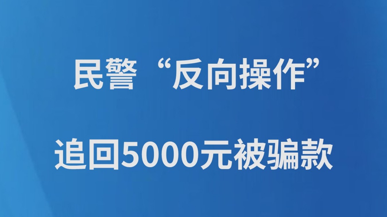 民警“反向操作”追回5000元被骗款
