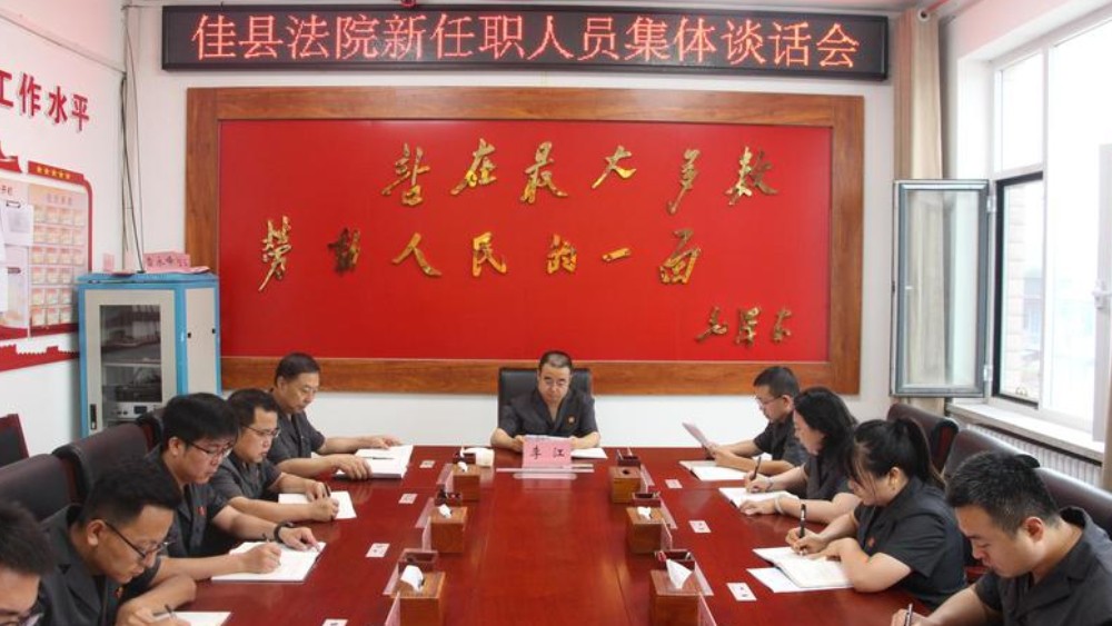 佳县法院召开新任职人员集体谈话会