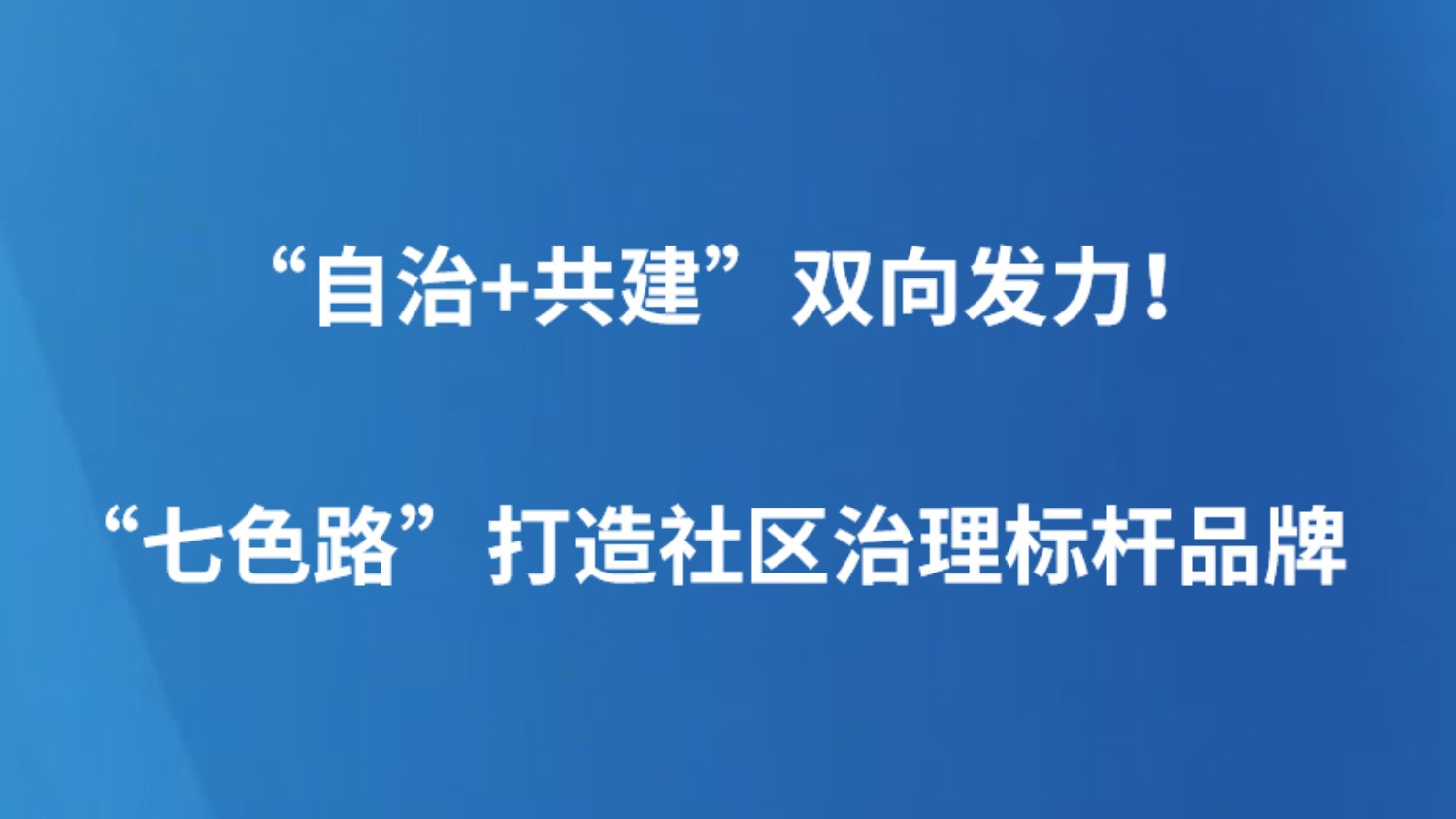 “自治+共建”双向发力！“七色路”打造社区治理标杆品牌