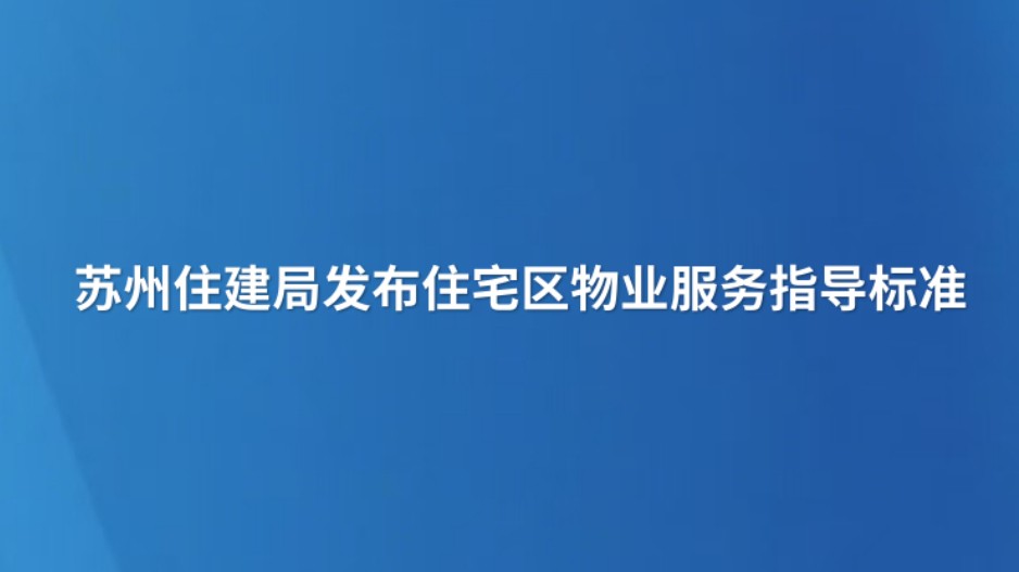 苏州住建局发布住宅区物业服务指导标准