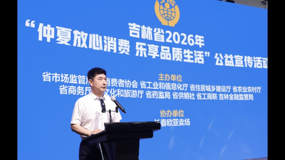 吉林省消费者协会“仲夏放心消费 乐享品质生活”公益宣传活动举行