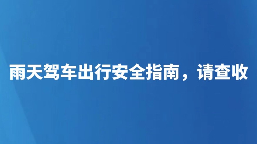 雨天驾车出行安全指南，请查收