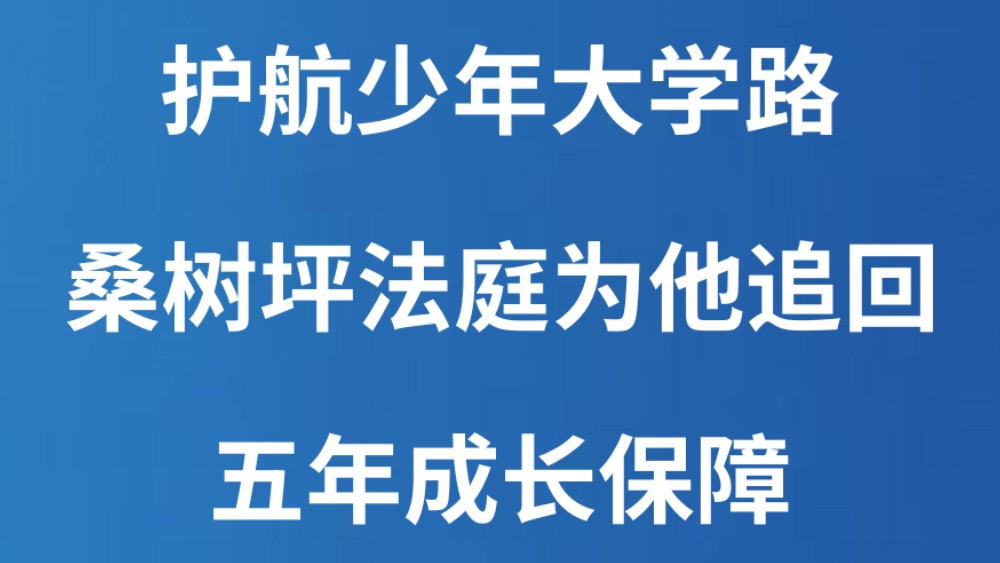 护航少年大学路 桑树坪法庭为他追回五年成长保障