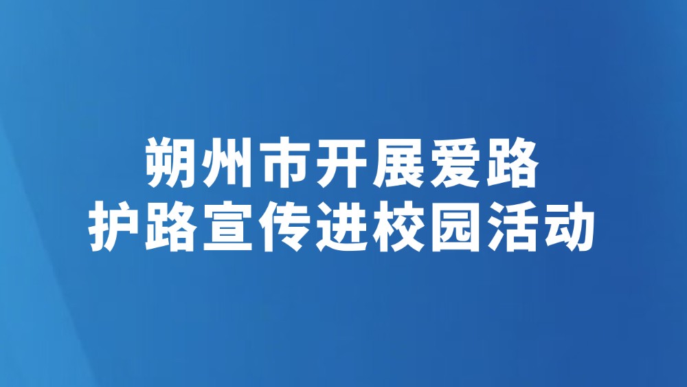 朔州市开展爱路护路宣传进校园活动