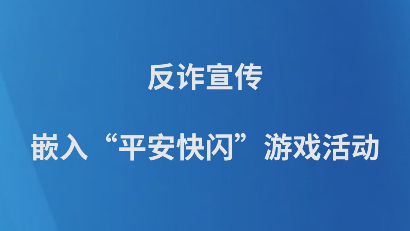 反诈宣传嵌入“平安快闪”游戏活动