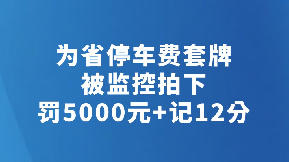 为省停车费套牌被监控拍下　罚5000元+记12分