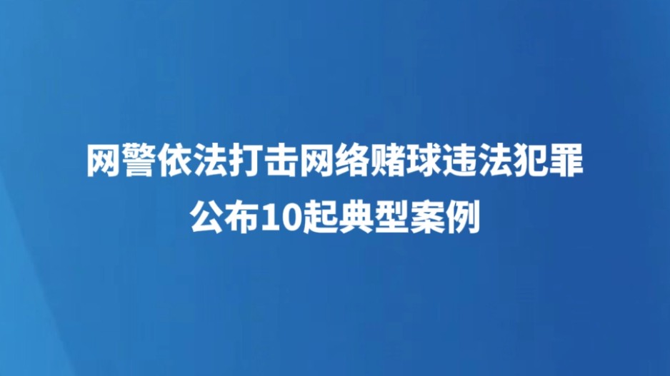 网警依法打击网络赌球违法犯罪 公布10起典型案例