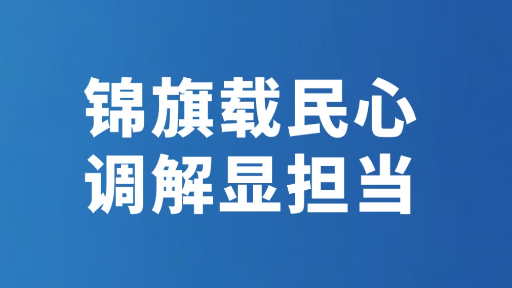 锦旗载民心 调解显担当