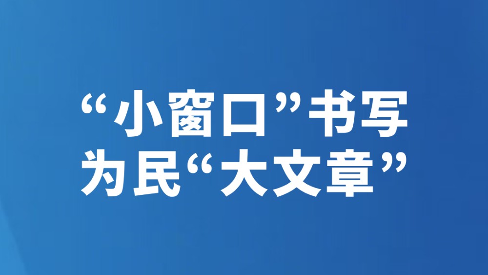 “小窗口”书写为民“大文章”