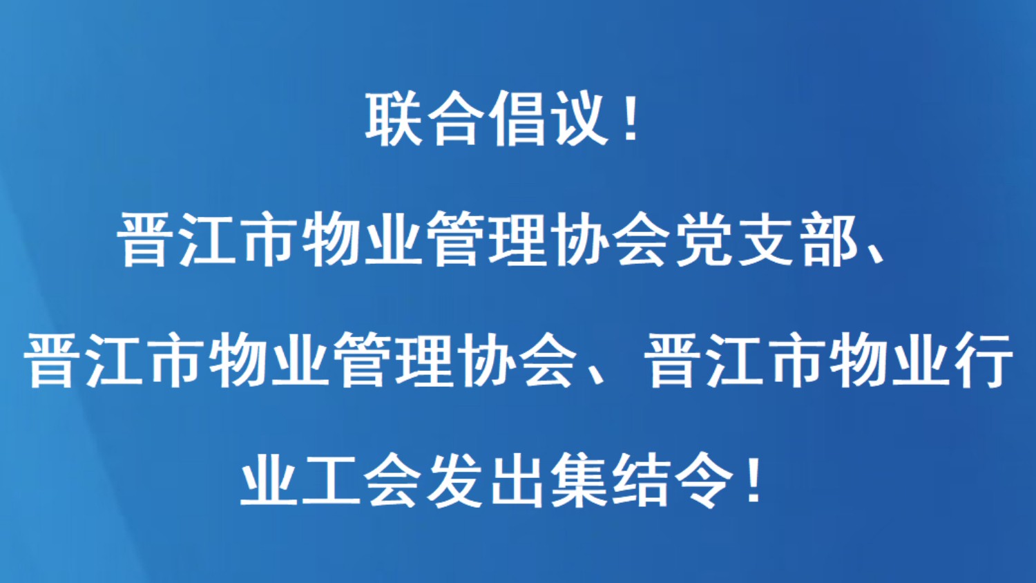 联合倡议！晋江市物业管理协会党支部、晋江市物业管理协会、晋江市物业行业工会联合会发出集结令！