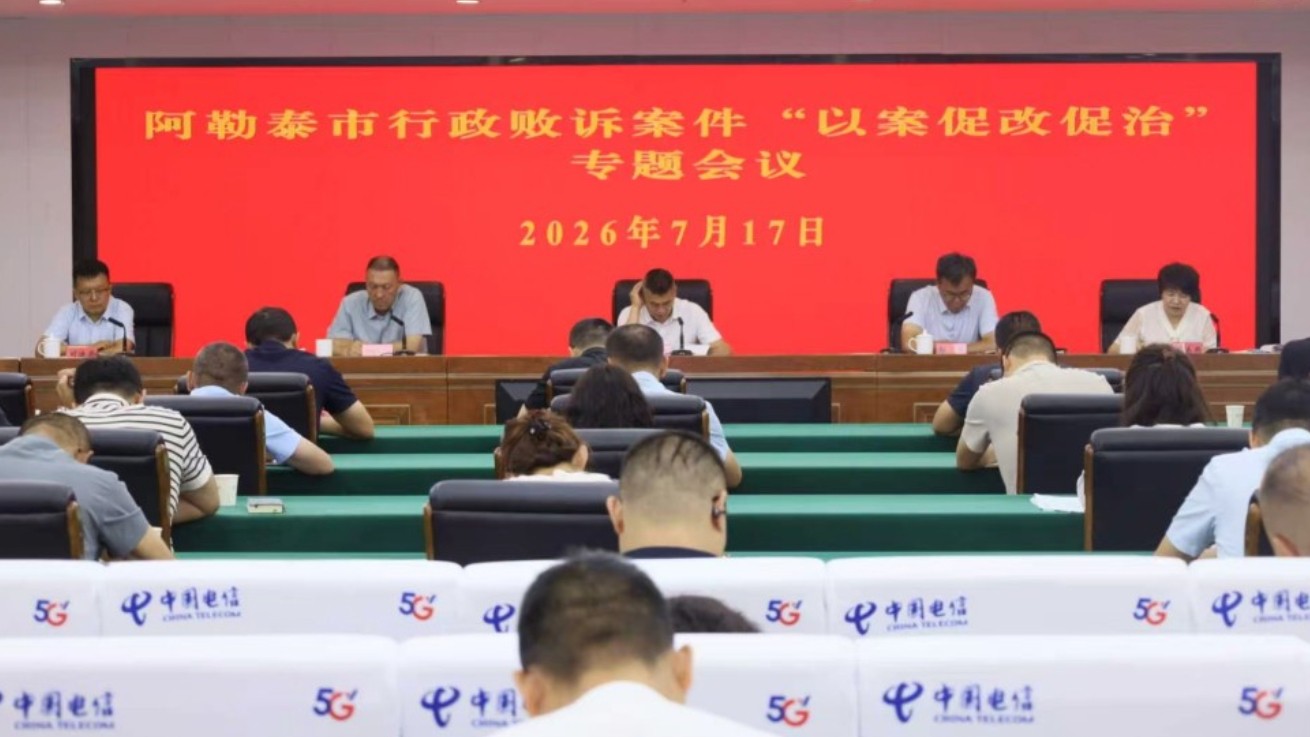 新疆阿勒泰市召开行政败诉案件“以案促改促治”专题会议