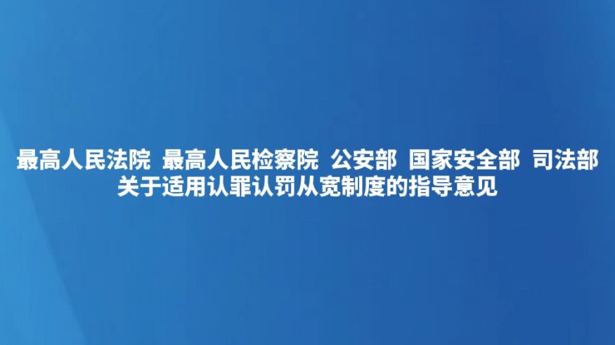 最高人民法院 最高人民检察院 公安部 国家安全部 司法部 关于适用认罪认罚从宽制度的指导意见