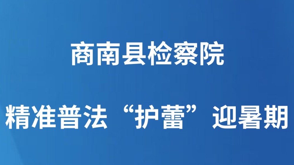 商南县检察院：精准普法“护蕾”迎暑期