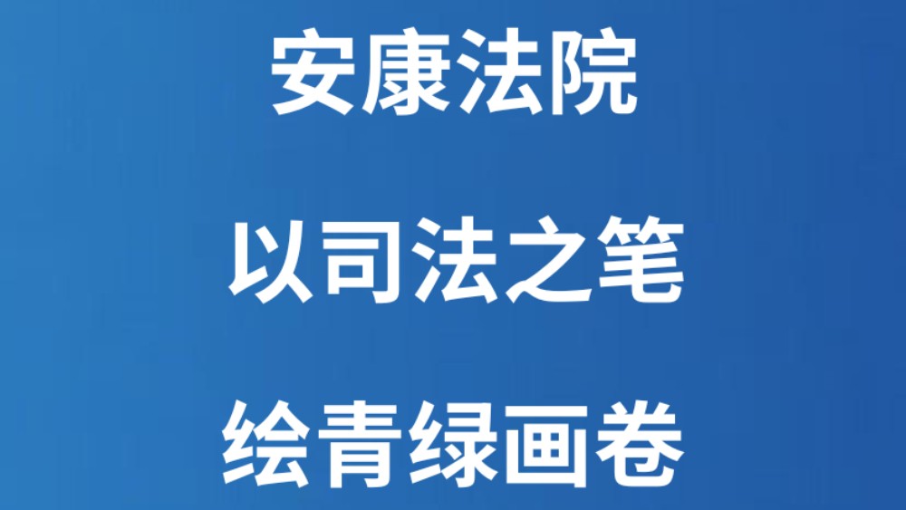 安康法院：以司法之笔 绘青绿画卷