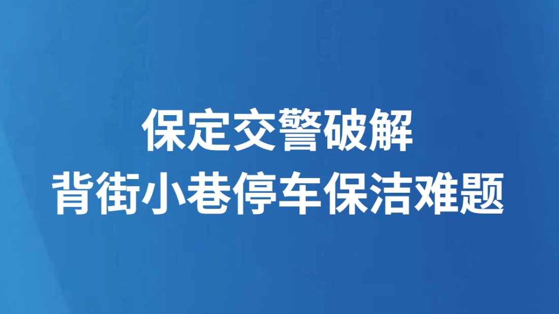 保定交警破解背街小巷停车保洁难题