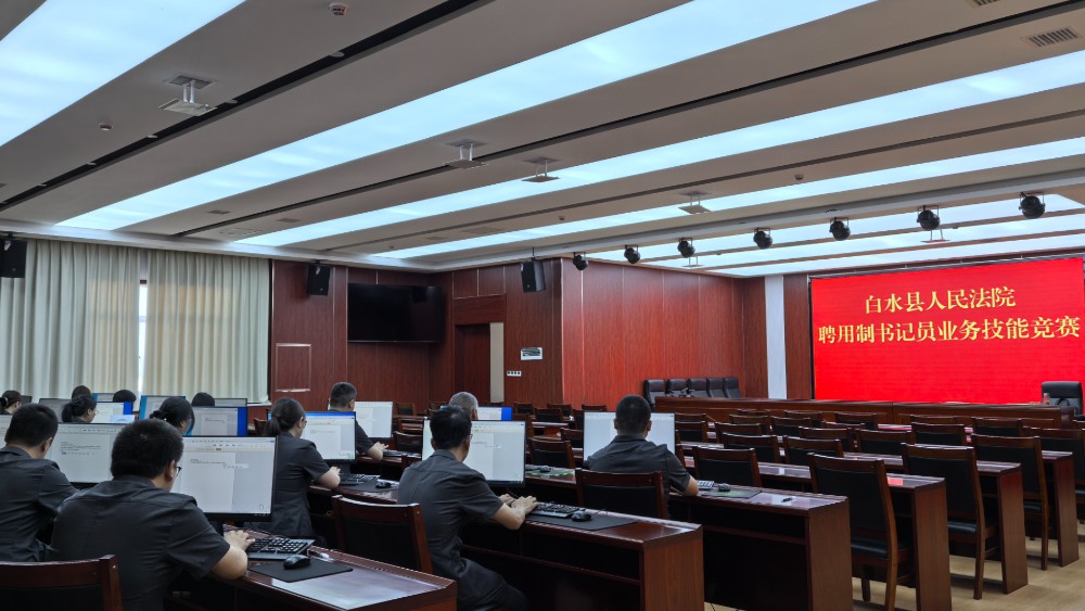 白水县法院开展聘用制书记员业务技能竞赛
