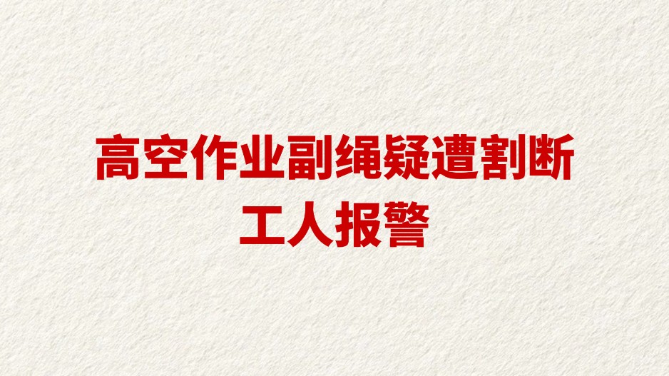 高空作业副绳疑遭割断 工人报警