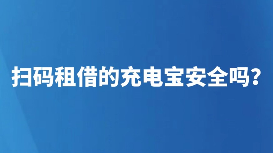 扫码租借的充电宝安全吗？