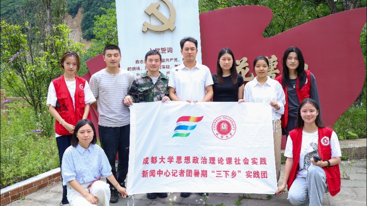成都大学校园记者走进红色达州 以校媒之力讲述共产党员信仰接力