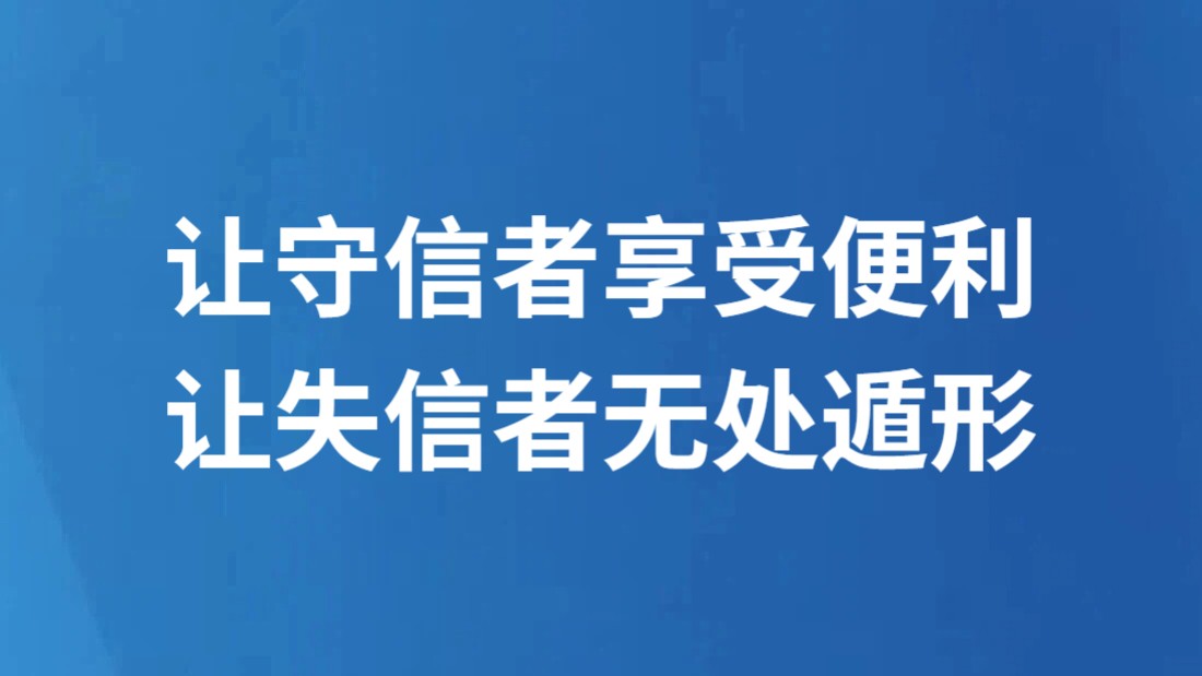 让守信者享受便利 让失信者无处遁形
