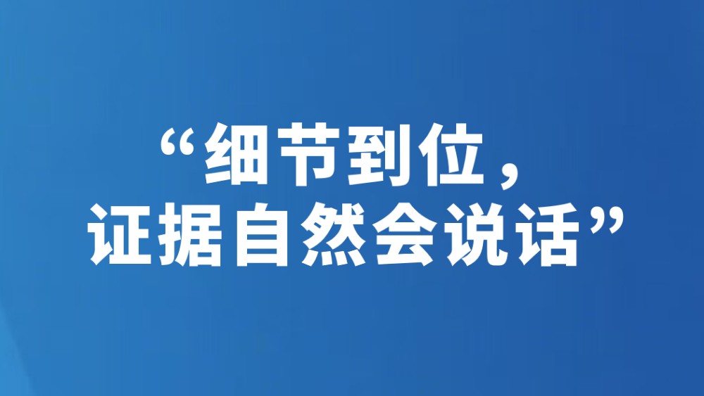 “细节到位，证据自然会说话”