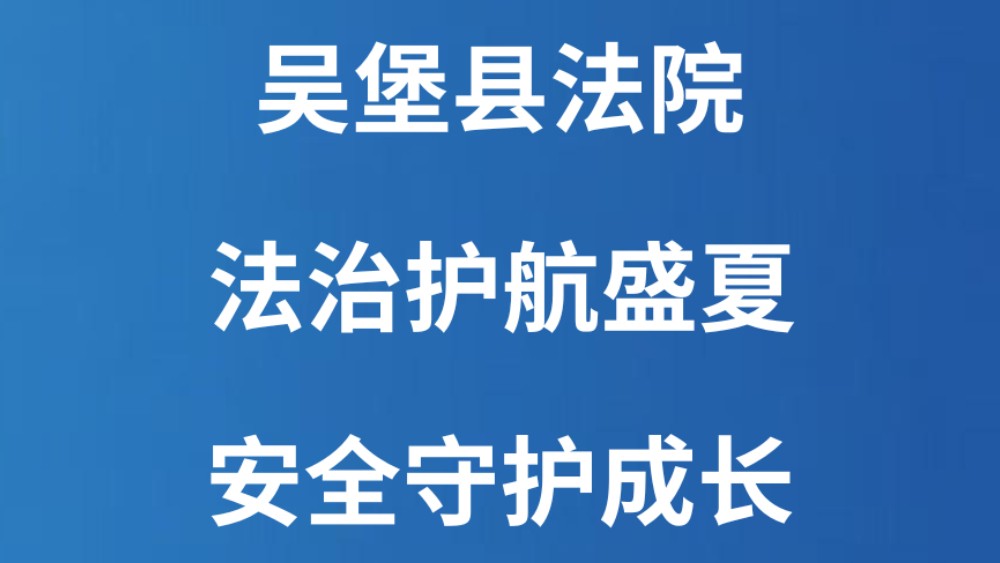 吴堡县法院：法治护航盛夏 安全守护成长