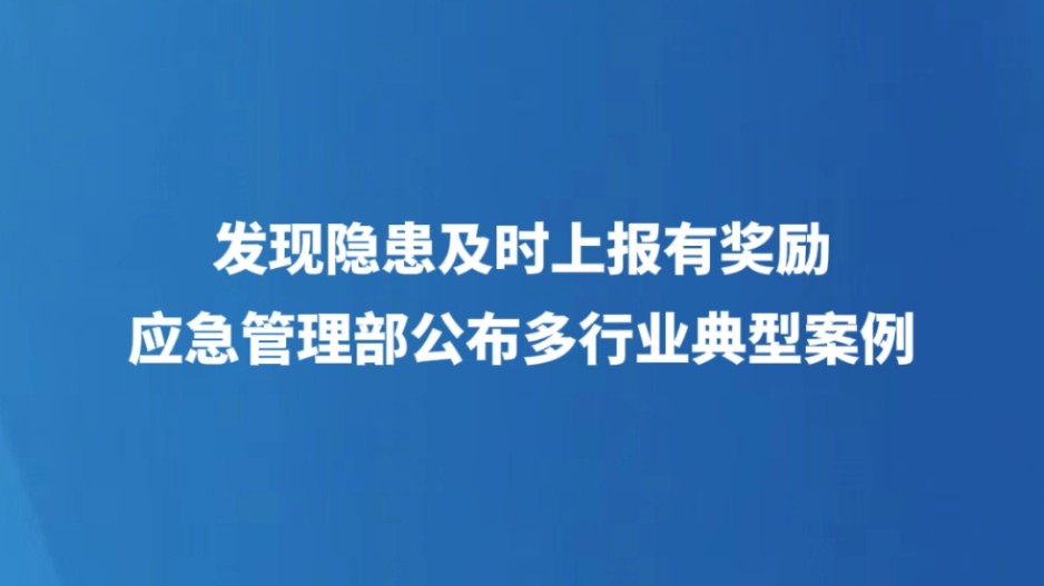 发现隐患及时上报有奖励 应急管理部公布多行业典型案例