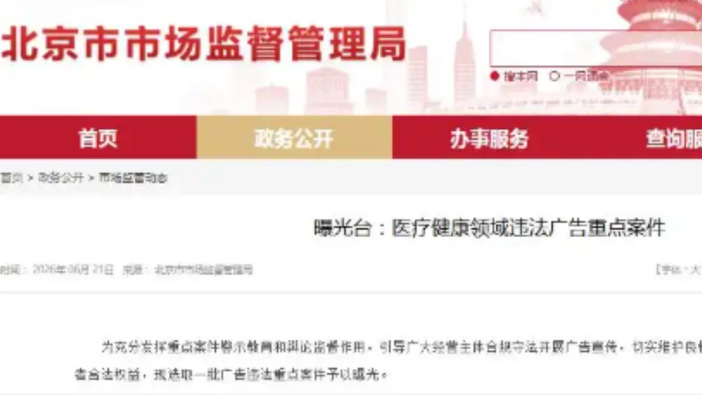 曝光台：医疗健康领域违法广告重点案件