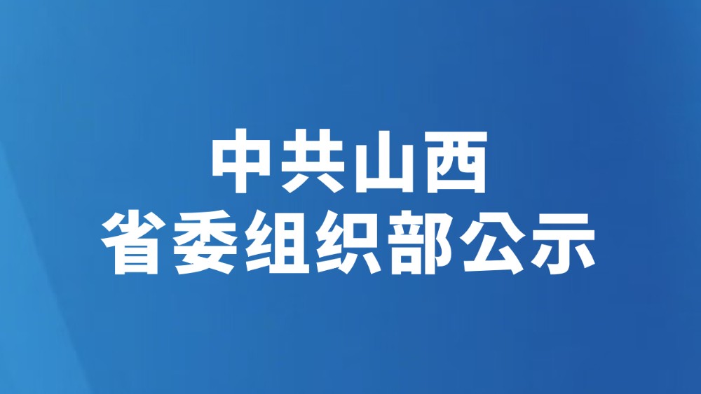 中共山西省委组织部公示（2026年7月19日）