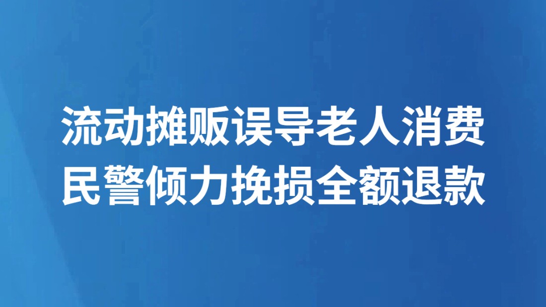 流动摊贩误导老人消费 民警倾力挽损全额退款