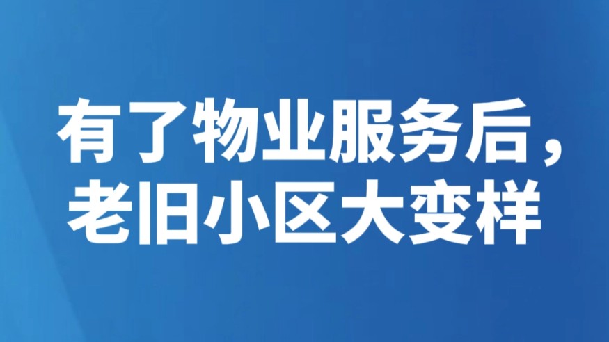 有了物业服务后，老旧小区大变样