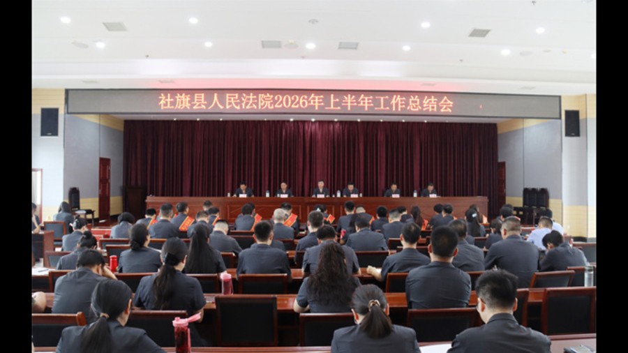 河南省南阳市社旗县法院召开2026年上半年工作总结会
