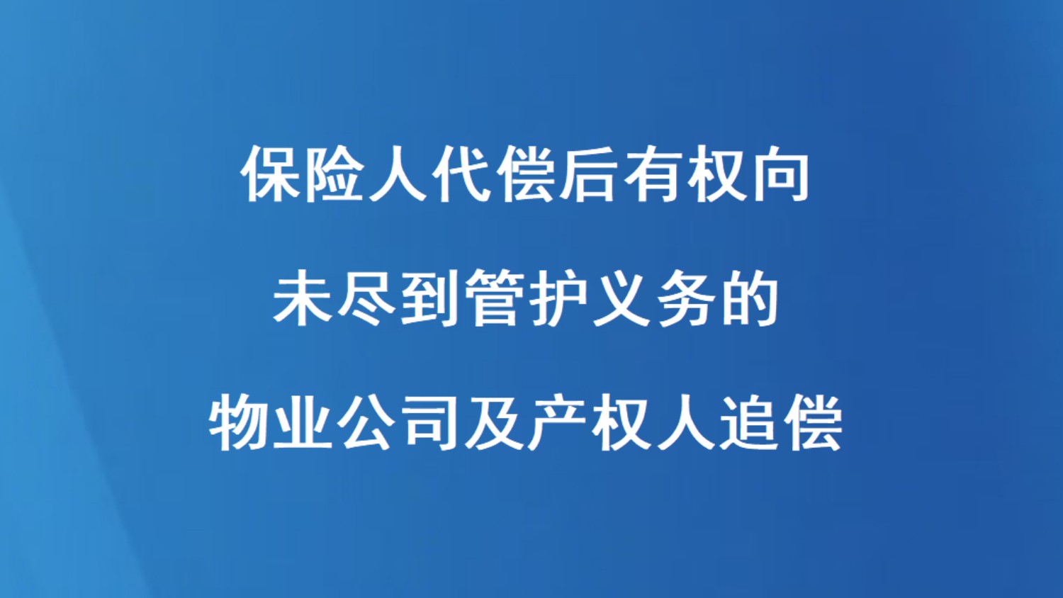 保险人代偿后有权向未尽到管护义务的物业公司及产权人追偿
